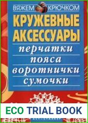 Вяжем крючком. Кружевные аксессуары
