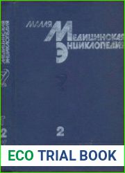 Малая медицинская энциклопедия. Том 2. Грудь - Кюммеля болезнь