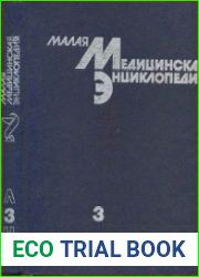 Малая медицинская энциклопедия. Том 3. Лабиринтит — Нефротическии синдром