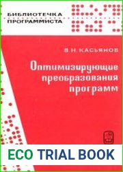 Оптимизирующие преобразования программ
