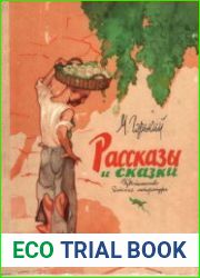 Горький М. - Рассказы и сказки