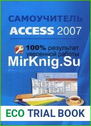 Самоучитель Access 2007 100% результат уверенной работы