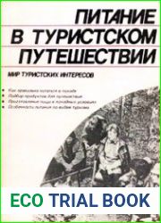 Питание в туристском путешествии