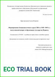 Формирование ближневосточного курса США в 1945–1949 гг. палестинский вопрос и образование государства Израиль