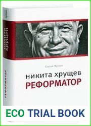 Никита Хрущев. Реформатор