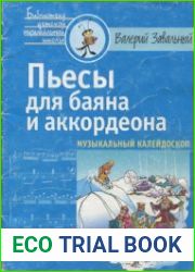 Музыкальный калейдоскоп. Пьесы для баяна и аккордеона