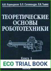Теоретические основы робототехники (в 2-х книгах)
