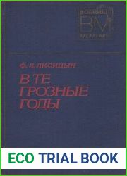 В те грозные годы