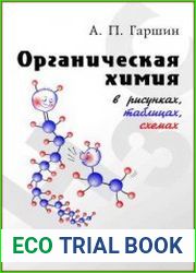 Органическая химия в рисунках, таблицах, схемах