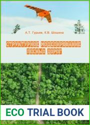 Структурное моделирование лесных дорог