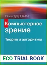 Компьютерное зрение. Теория и алгоритмы