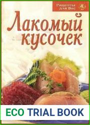 Лакомый кусочек