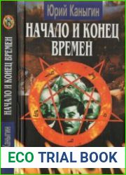 Начало и конец времен новый взгляд на историю