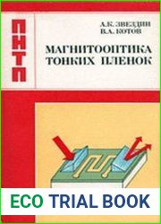 Магнитооптика тонких пленок