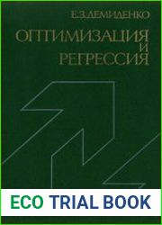 Оптимизация и регрессия