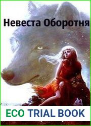 Проклятые Принцессы. Невеста Оборотня