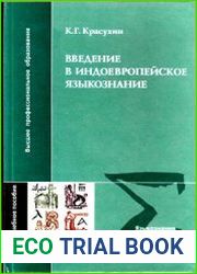 Введение в индоевропейское языкознание