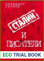 Сталин и писатели. Книга третья