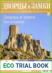Дворцы и замки Европы №45. 2019 Дворцы и замки Окситании