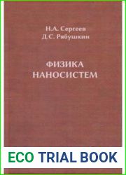Физика наносистем