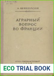 Аграрный вопрос во Франции