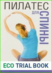 Пилатес для спины