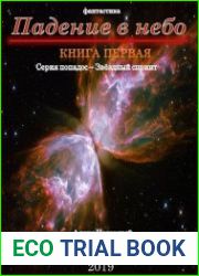 Падение в небо