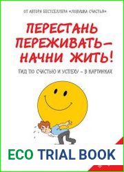 Перестань переживать – начни жить! Гид по счастью и успеху – в картинках