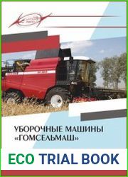 Уборочные машины «Гомсельмаш»