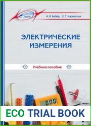 Электрические измерения
