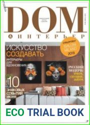 Дом & интерьер №6 (июнь 2018)