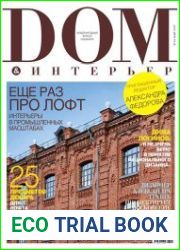 Дом & Интерьер №5 (май 2017)