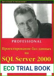 Проектирование баз данных на SQL Server 2000