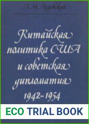 Китайская политика США и советская дипломатия 1942-1954