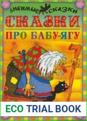 Сказки про Бабу-Ягу