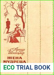 Жена мудреца Новеллы и повести