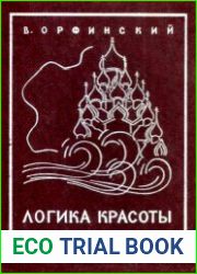 Логика красоты