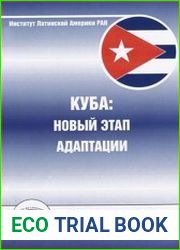Куба новый этап адаптации