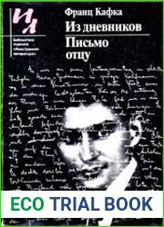 Из дневников. Письмо отцу