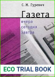 Газета вчера, сегодня, завтра