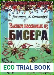 Плетем насекомых из бисера
