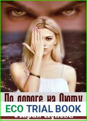 По дороге на Оюту