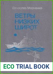 Ветры низких широт