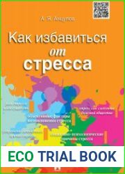Как избавиться от стресса