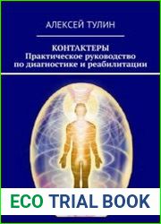 Контактеры. Практическое руководство по диагностике и реабилитации