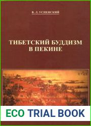 Тибетский буддизм в Пекине
