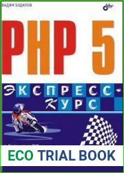 PHP5 Экспресс-курс