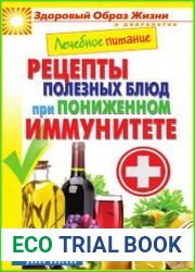 Лечебное питание рецепты полезных блюд при пониженном иммунитете