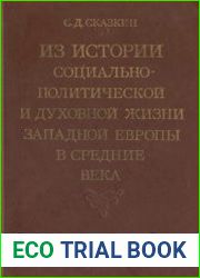 Из истории социально-политической и духовной жизни Западной Европы в средние века