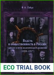 Власть и Общественность в России диалог о пути политического развития (1910-1917)